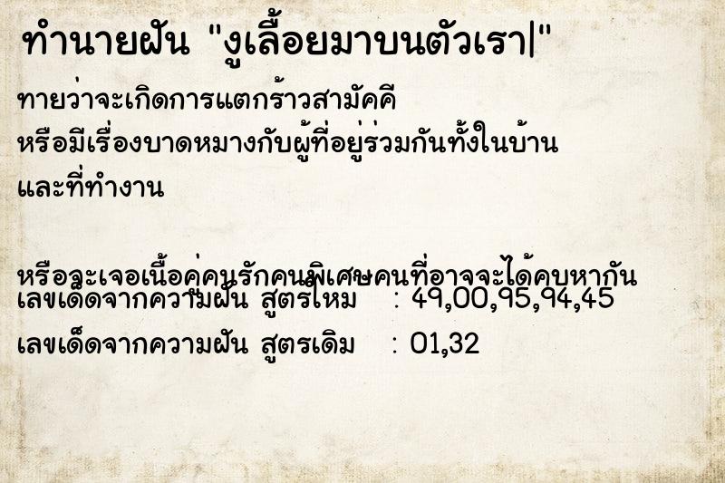 ทำนายฝันทำนายฝันงูเลื้อยมาบนตัวเรา|